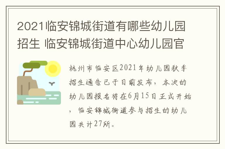 2021临安锦城街道有哪些幼儿园招生 临安锦城街道中心幼儿园官网