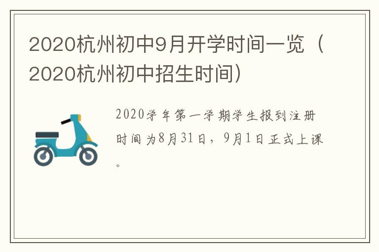 2020杭州初中9月开学时间一览（2020杭州初中招生时间）