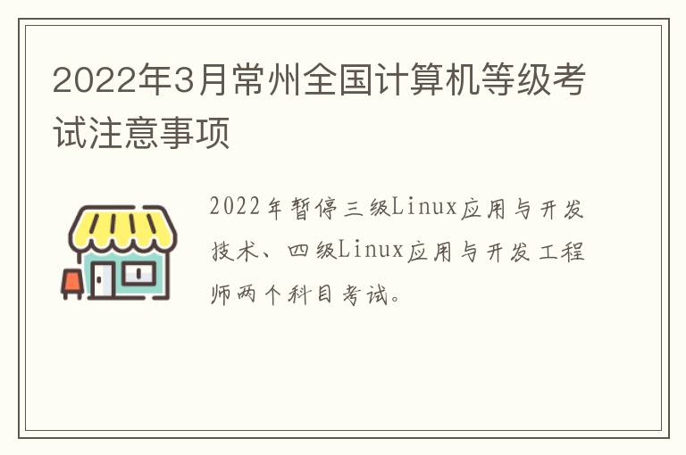 2022年3月常州全国计算机等级考试注意事项