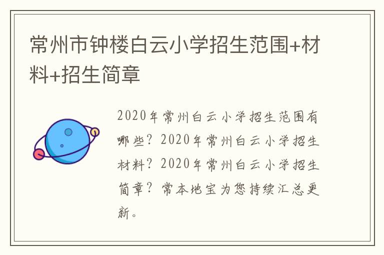 常州市钟楼白云小学招生范围+材料+招生简章