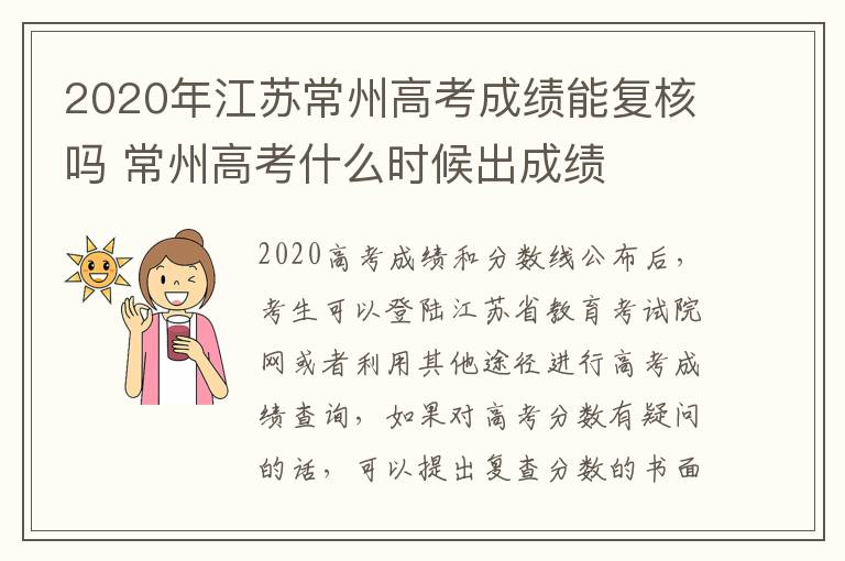 2020年江苏常州高考成绩能复核吗 常州高考什么时候出成绩