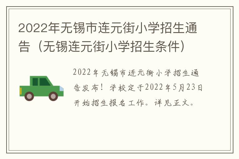 2022年无锡市连元街小学招生通告（无锡连元街小学招生条件）