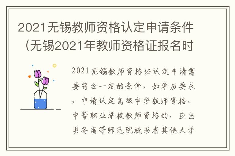 2021无锡教师资格认定申请条件（无锡2021年教师资格证报名时间）