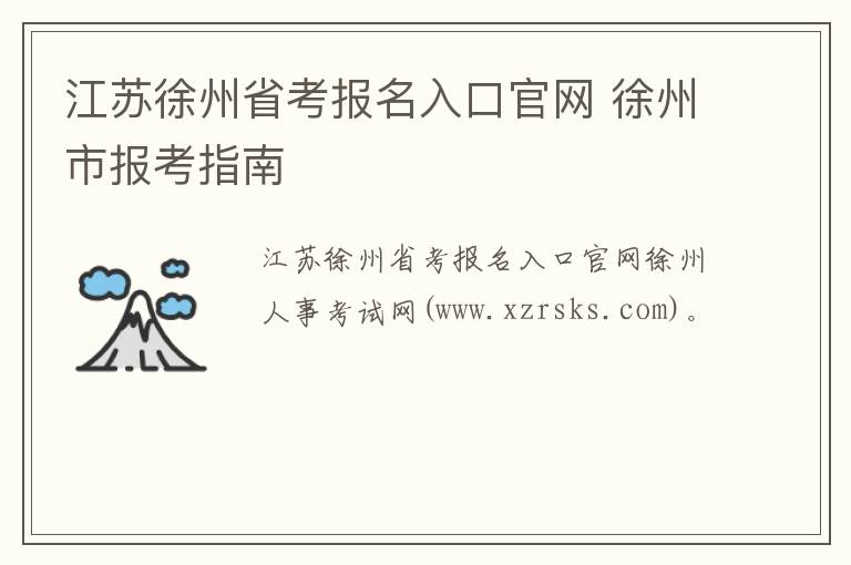 江苏徐州省考报名入口官网 徐州市报考指南