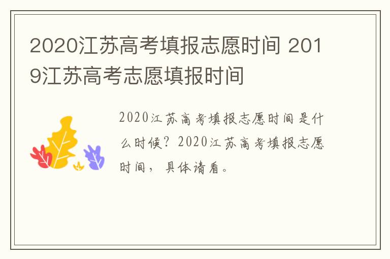 2020江苏高考填报志愿时间 2019江苏高考志愿填报时间