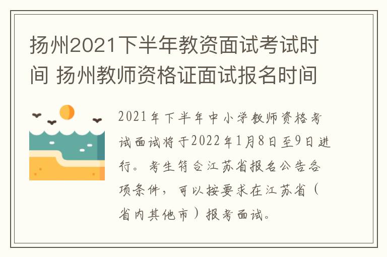 扬州2021下半年教资面试考试时间 扬州教师资格证面试报名时间