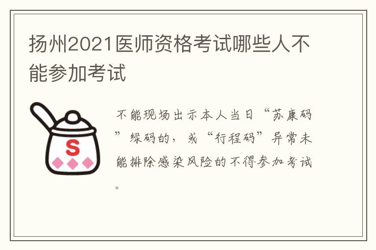 扬州2021医师资格考试哪些人不能参加考试