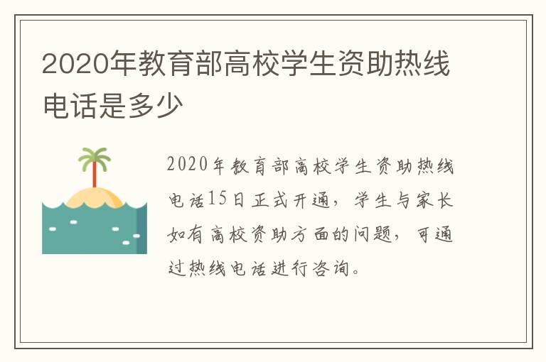 2020年教育部高校学生资助热线电话是多少