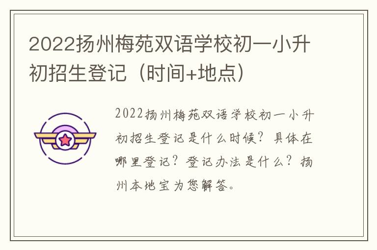 2022扬州梅苑双语学校初一小升初招生登记（时间+地点）