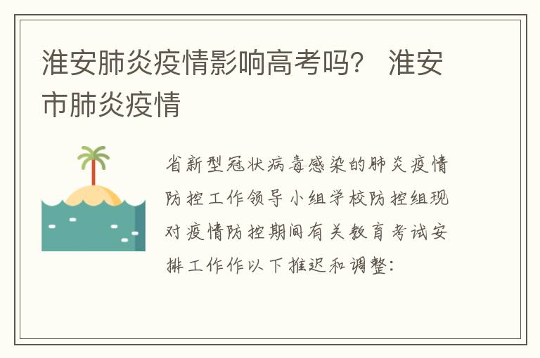 淮安肺炎疫情影响高考吗？ 淮安市肺炎疫情