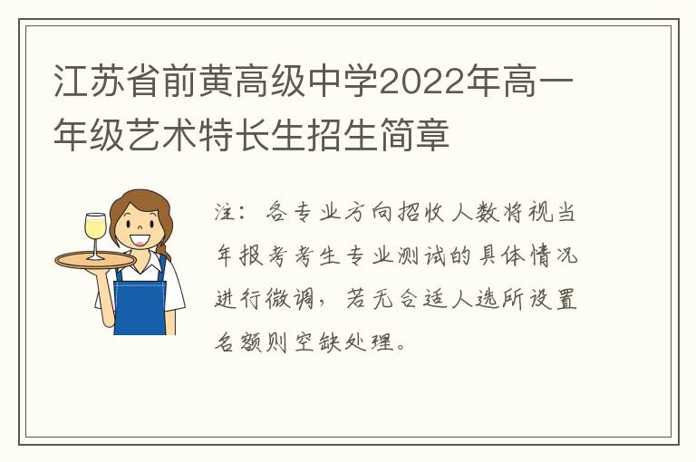 江苏省前黄高级中学2022年高一年级艺术特长生招生简章