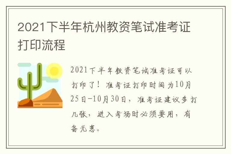 2021下半年杭州教资笔试准考证打印流程