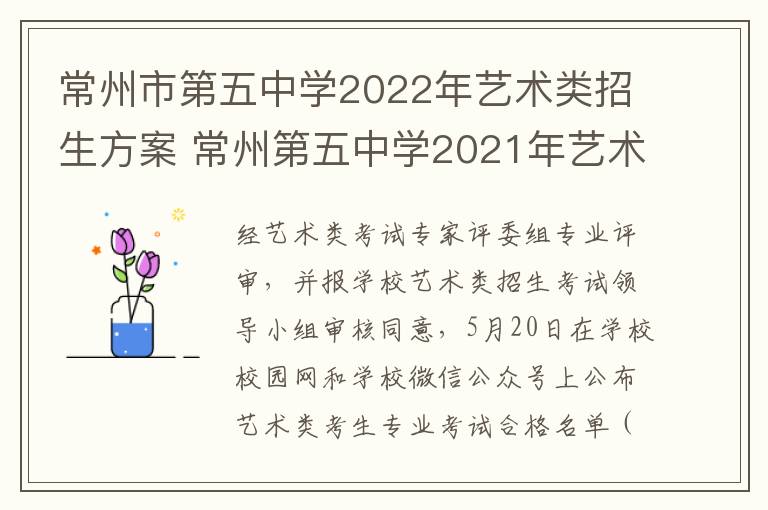 常州市第五中学2022年艺术类招生方案 常州第五中学2021年艺术招生