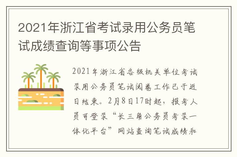 2021年浙江省考试录用公务员笔试成绩查询等事项公告