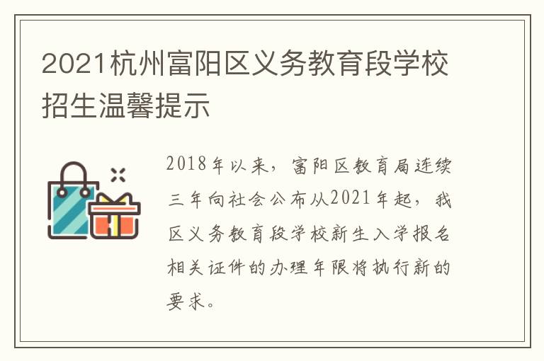 2021杭州富阳区义务教育段学校招生温馨提示