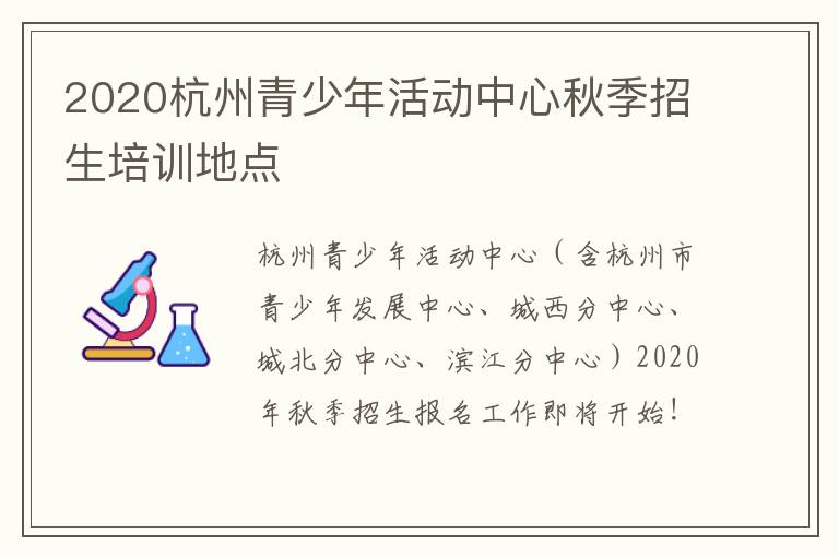 2020杭州青少年活动中心秋季招生培训地点