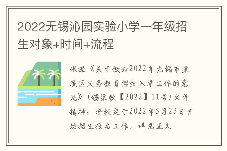 2022无锡沁园实验小学一年级招生对象+时间+流程