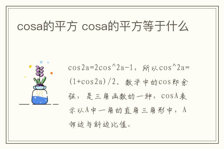 cosa的平方 cosa的平方等于什么