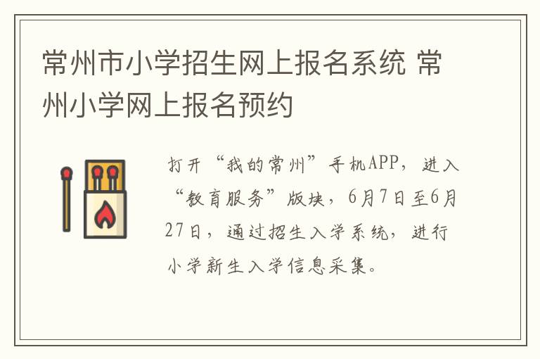 常州市小学招生网上报名系统 常州小学网上报名预约