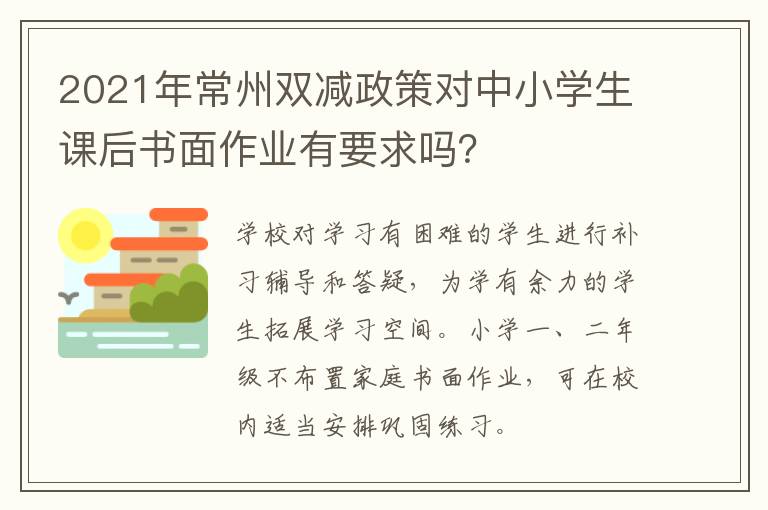 2021年常州双减政策对中小学生课后书面作业有要求吗？