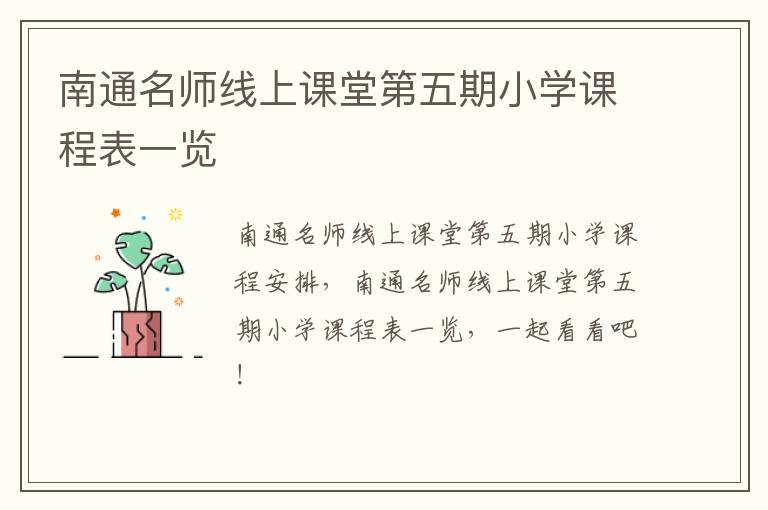 南通名师线上课堂第五期小学课程表一览