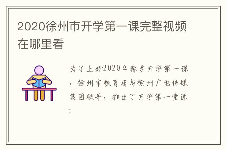 2020徐州市开学第一课完整视频在哪里看