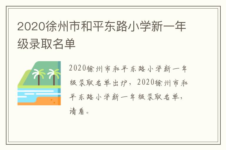 2020徐州市和平东路小学新一年级录取名单