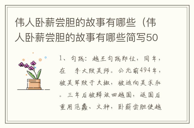 伟人卧薪尝胆的故事有哪些（伟人卧薪尝胆的故事有哪些简写50字）