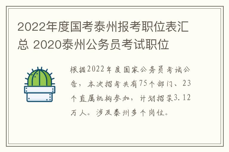 2022年度国考泰州报考职位表汇总 2020泰州公务员考试职位