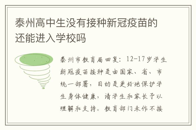 泰州高中生没有接种新冠疫苗的还能进入学校吗