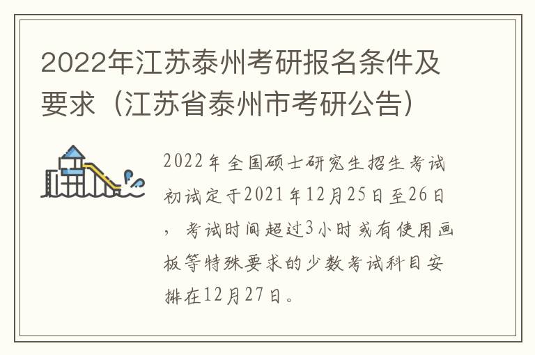 2022年江苏泰州考研报名条件及要求（江苏省泰州市考研公告）