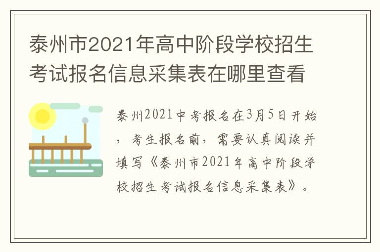 泰州市2021年高中阶段学校招生考试报名信息采集表在哪里查看