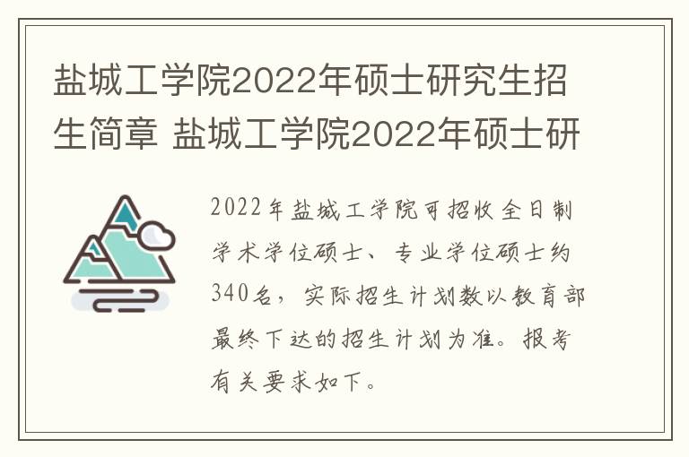 盐城工学院2022年硕士研究生招生简章 盐城工学院2022年硕士研究生招生简章公布