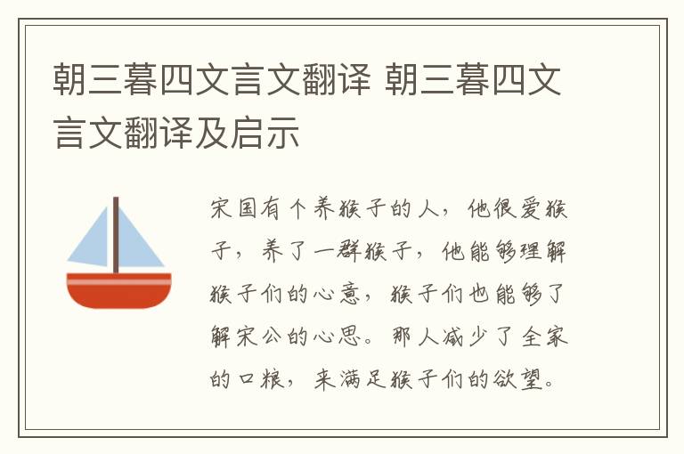 朝三暮四文言文翻译 朝三暮四文言文翻译及启示