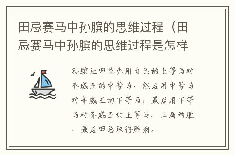 田忌赛马中孙膑的思维过程（田忌赛马中孙膑的思维过程是怎样的）