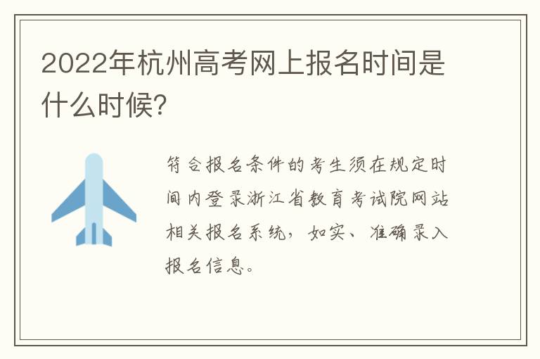 2022年杭州高考网上报名时间是什么时候？