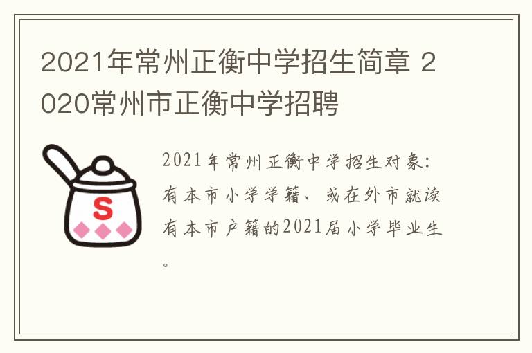 2021年常州正衡中学招生简章 2020常州市正衡中学招聘