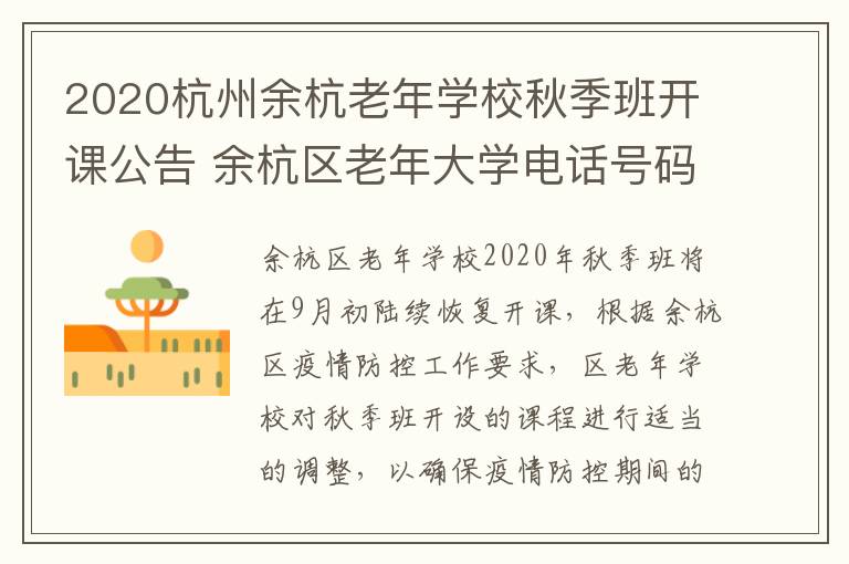 2020杭州余杭老年学校秋季班开课公告 余杭区老年大学电话号码