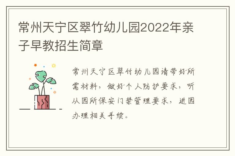 常州天宁区翠竹幼儿园2022年亲子早教招生简章