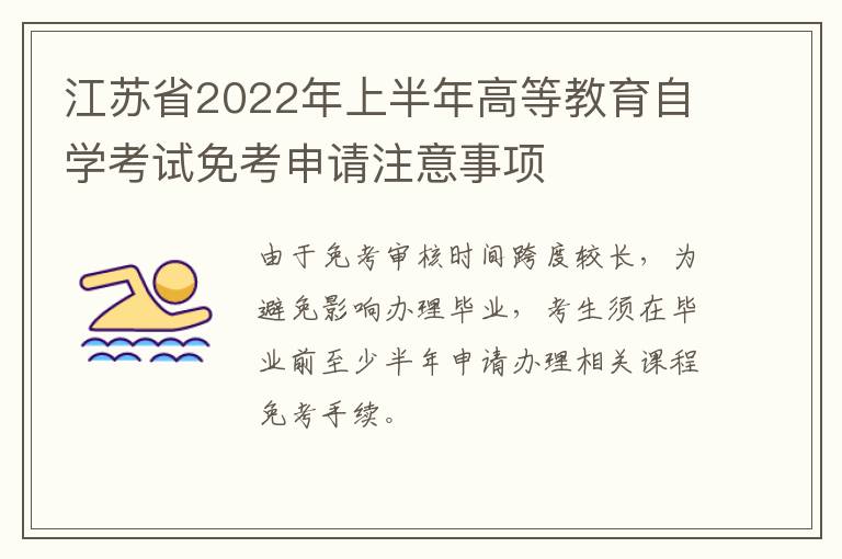 江苏省2022年上半年高等教育自学考试免考申请注意事项