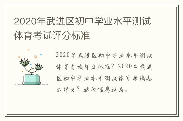 2020年武进区初中学业水平测试体育考试评分标准