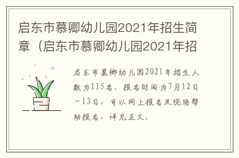 启东市慕卿幼儿园2021年招生简章（启东市慕卿幼儿园2021年招生简章及答案）