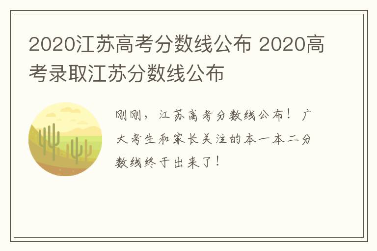 2020江苏高考分数线公布 2020高考录取江苏分数线公布