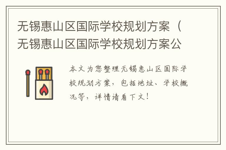 无锡惠山区国际学校规划方案（无锡惠山区国际学校规划方案公示）