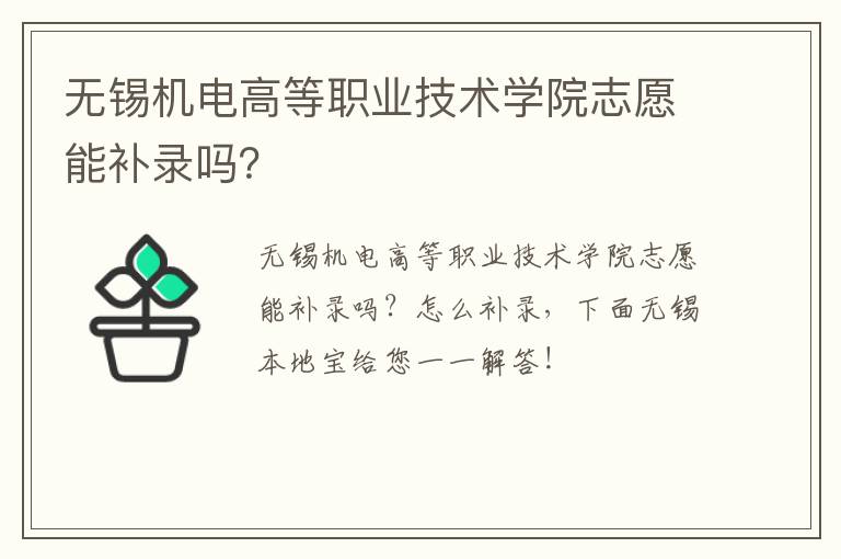 无锡机电高等职业技术学院志愿能补录吗？