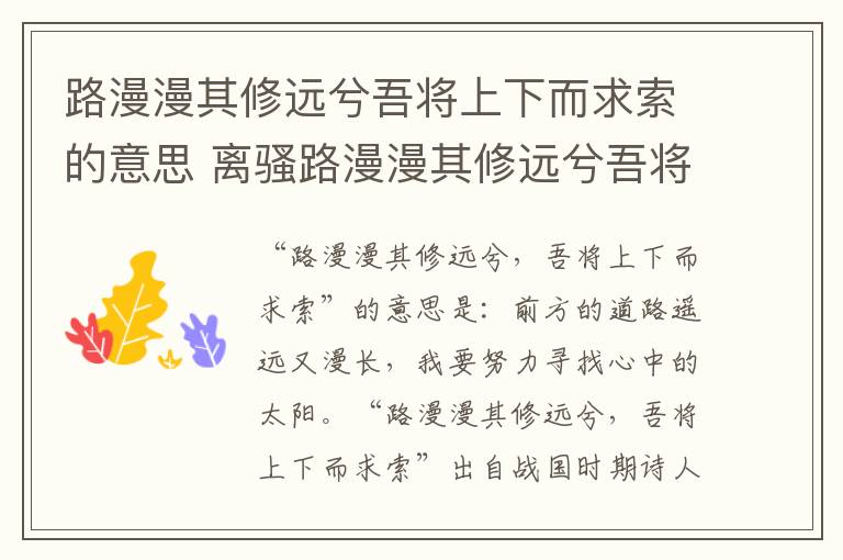 路漫漫其修远兮吾将上下而求索的意思 离骚路漫漫其修远兮吾将上下而求索什么意思