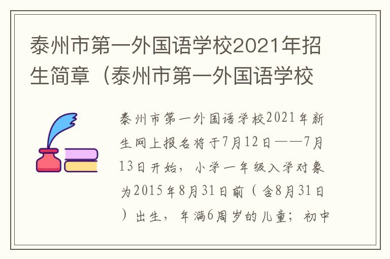 泰州市第一外国语学校2021年招生简章（泰州市第一外国语学校是初中还是高中）