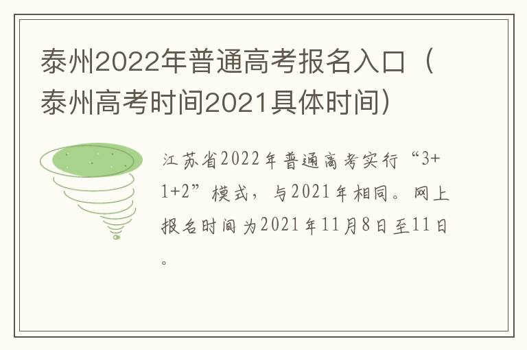 泰州2022年普通高考报名入口（泰州高考时间2021具体时间）