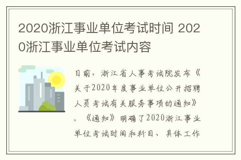 2020浙江事业单位考试时间 2020浙江事业单位考试内容