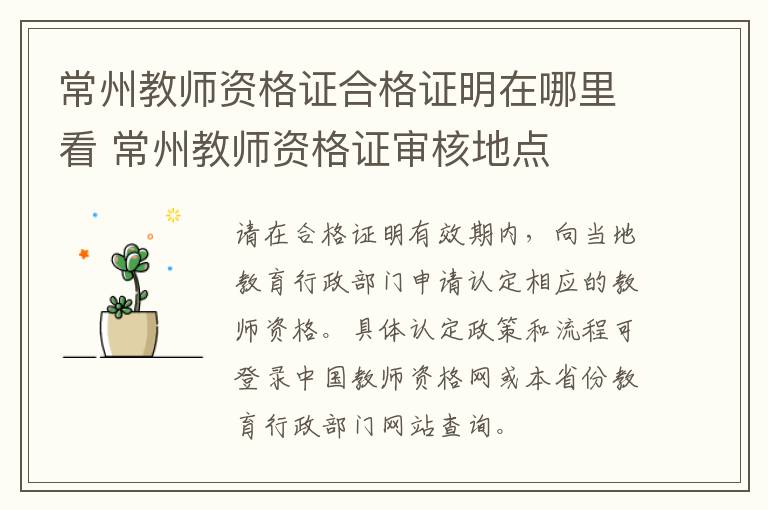 常州教师资格证合格证明在哪里看 常州教师资格证审核地点